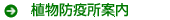植物防疫所案内