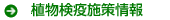 植物検疫施策情報(農林水産省ホームページへリンク)