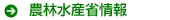 農林水産省情報