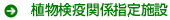 植物検疫関係指定施設