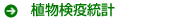 植物検疫統計