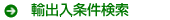 輸出入条件検索