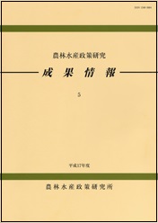 農林水産政策研究成果情報