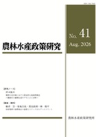 農林水産政策研究 第41号