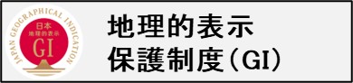 地理的表示保護制度(GI）