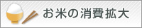 お米の消費拡大