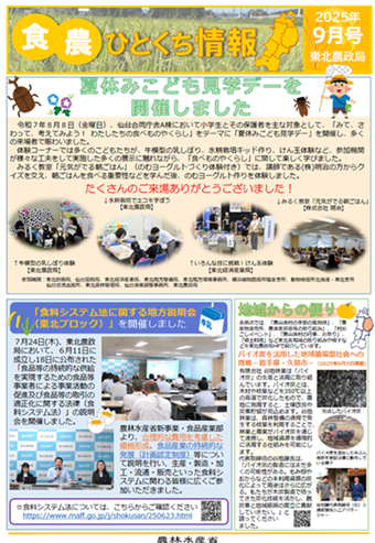 ★食・農ひとくち情報（2025年09月号）