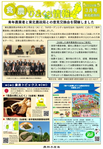 食・農ひとくち情報（2024年03月号）