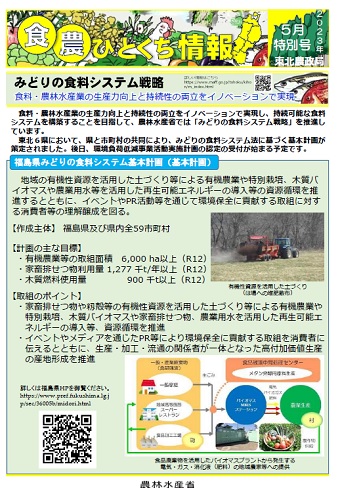 ★食・農ひとくち情報（2023年5月特別号）福島県