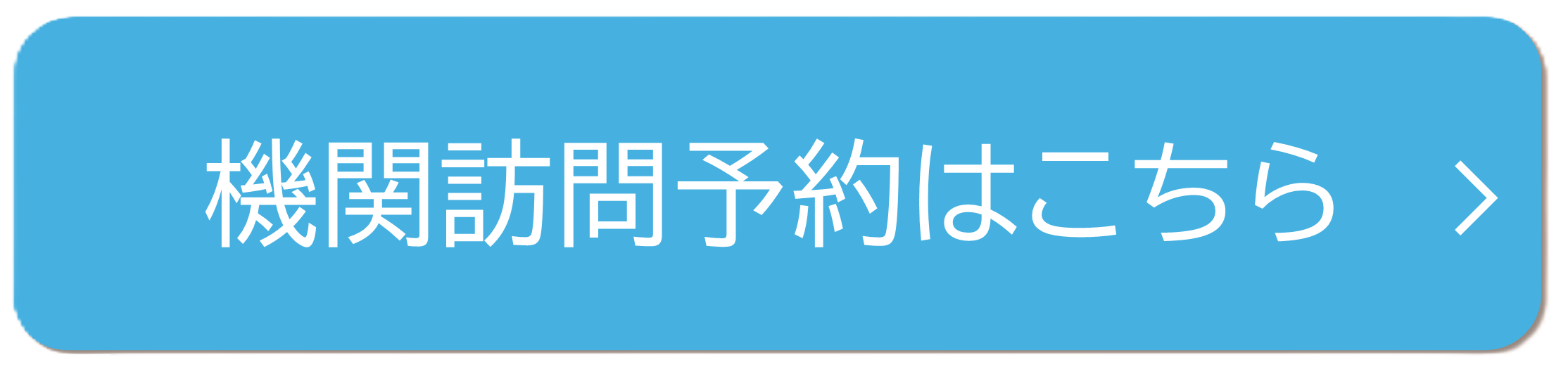 機関訪問予約はこちら