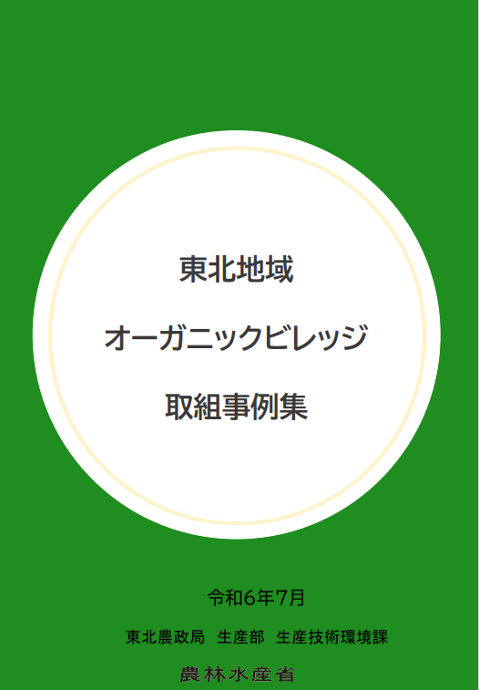 東北地域オーガニックビレッジ取組事例集