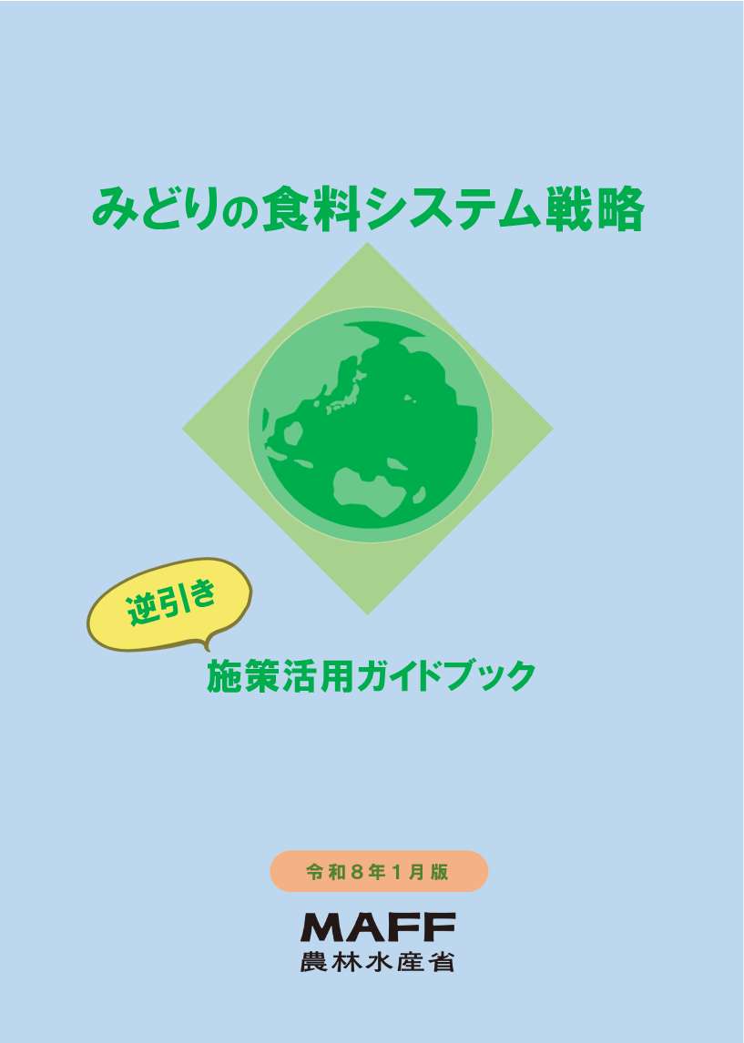 逆引き施策活用ガイドブック