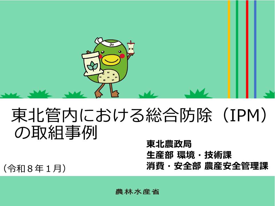 総合防除（IPM）の取組事例