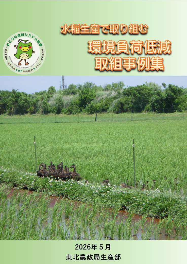 水稲生産で取り組む環境負荷低減の取組事例集