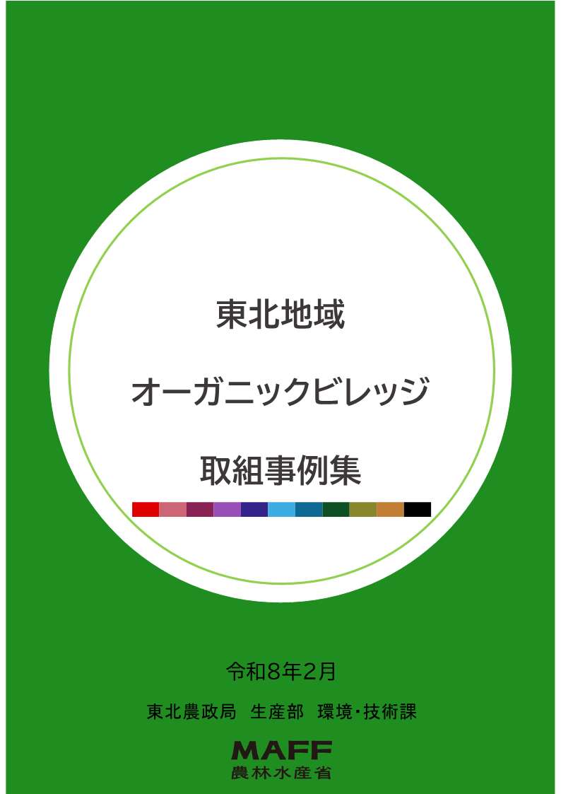 東北地域オーガニック取組事例集