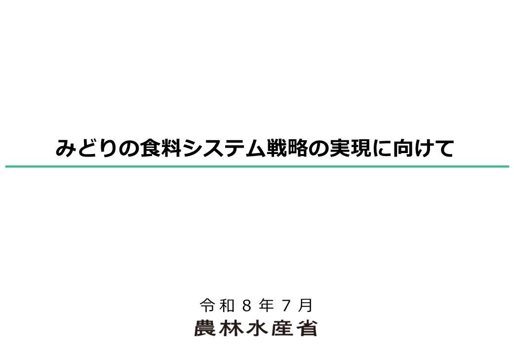 みどりの食料システム戦略の実現に向けて