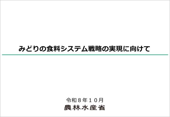 みどりの食料システム戦略の実現に向けて
