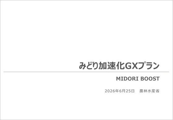 みどり加速化GXプラン