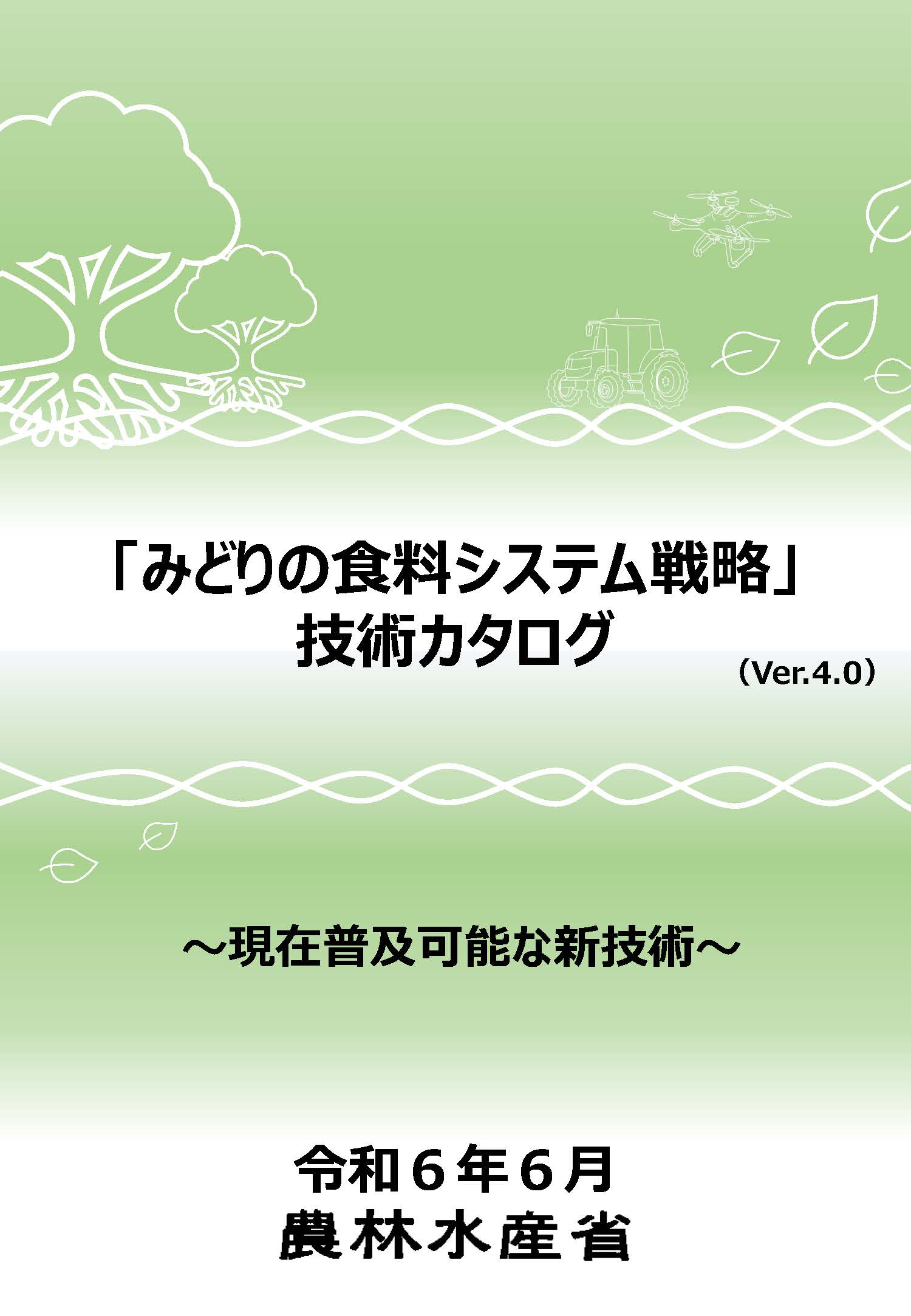 「みどりの食料システム戦略」技術カタログ