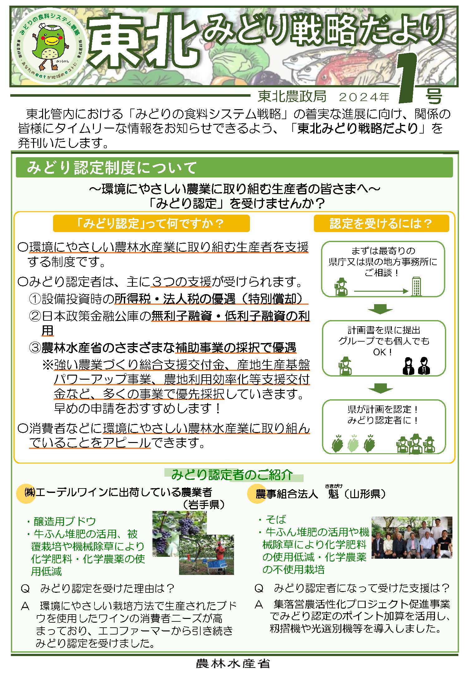 東北みどり戦略だより1号