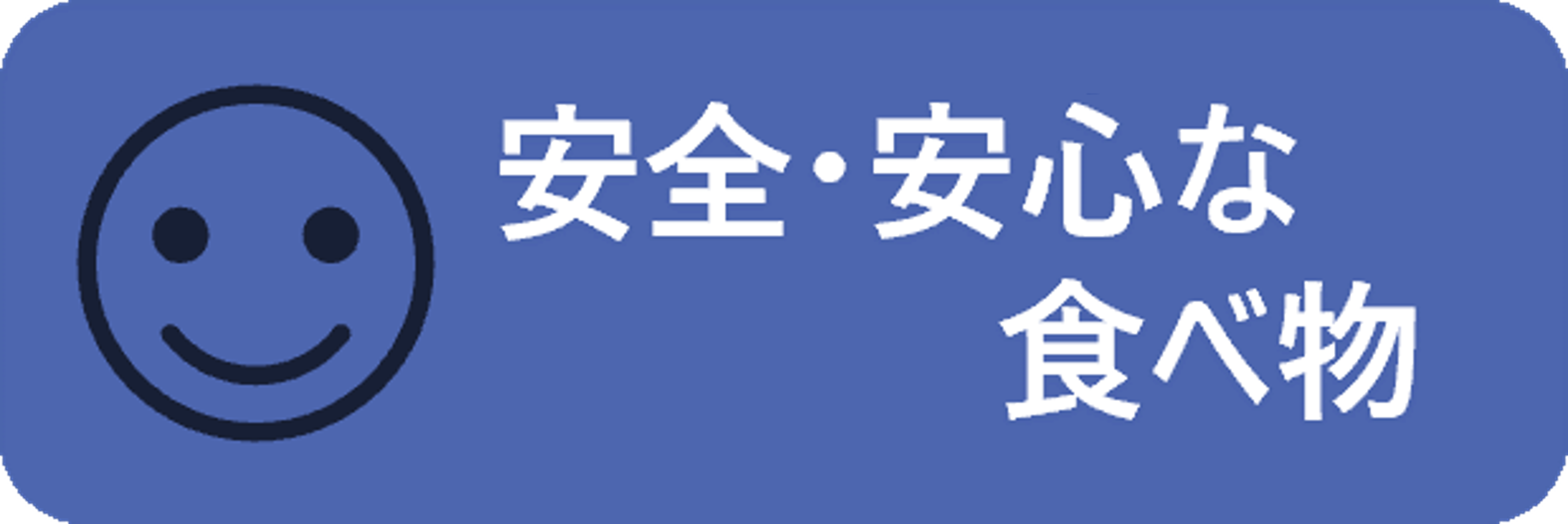 安全・安心な食べ物について