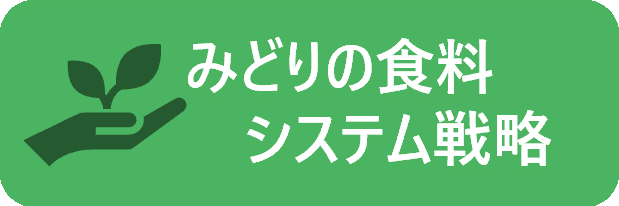 みどりの食料システム戦略