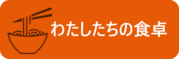 私たちの食卓