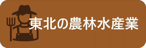 東北の農林水産業