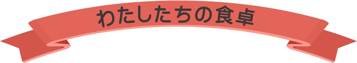 タイトル_わたしたちの食卓