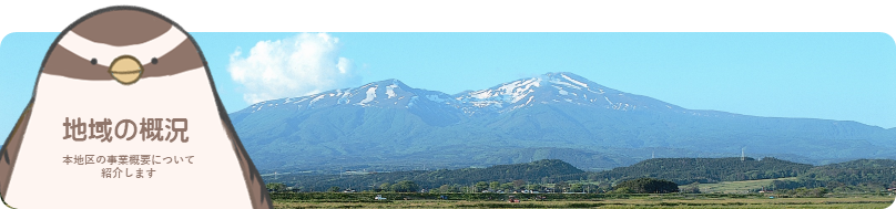 01‗地域の概況