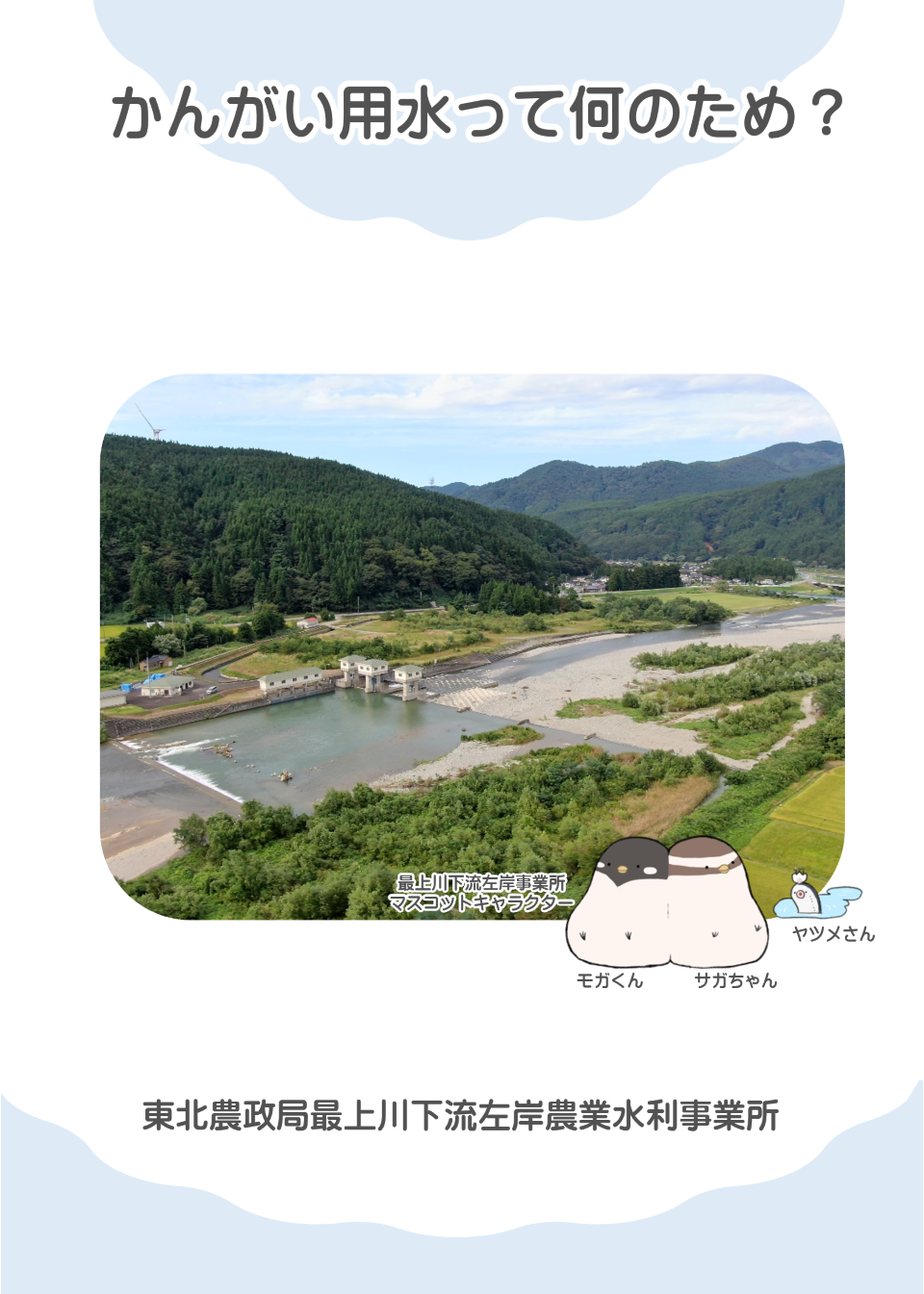 子供向け資料（用水編）