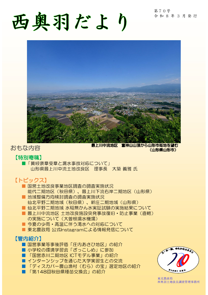 西奥羽だより７０号表紙