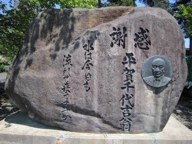 平賀千代吉氏碑