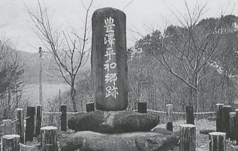 豊沢平和郷の碑