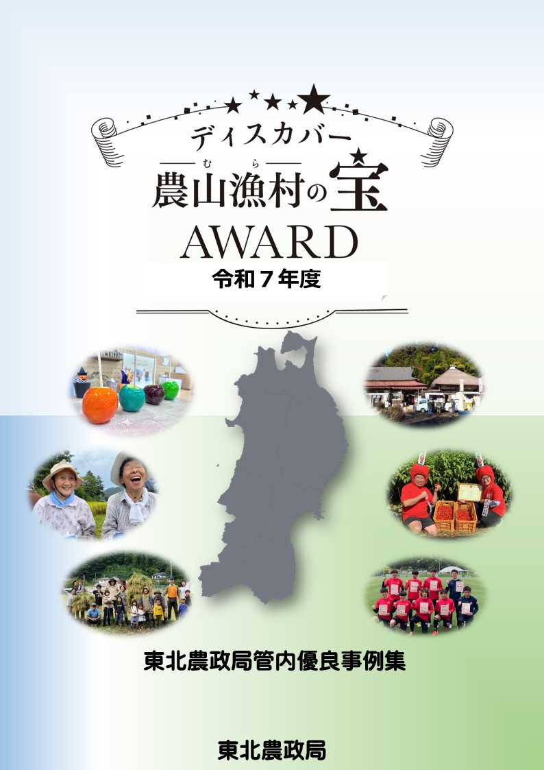 R7東北農政局優良事例集表紙