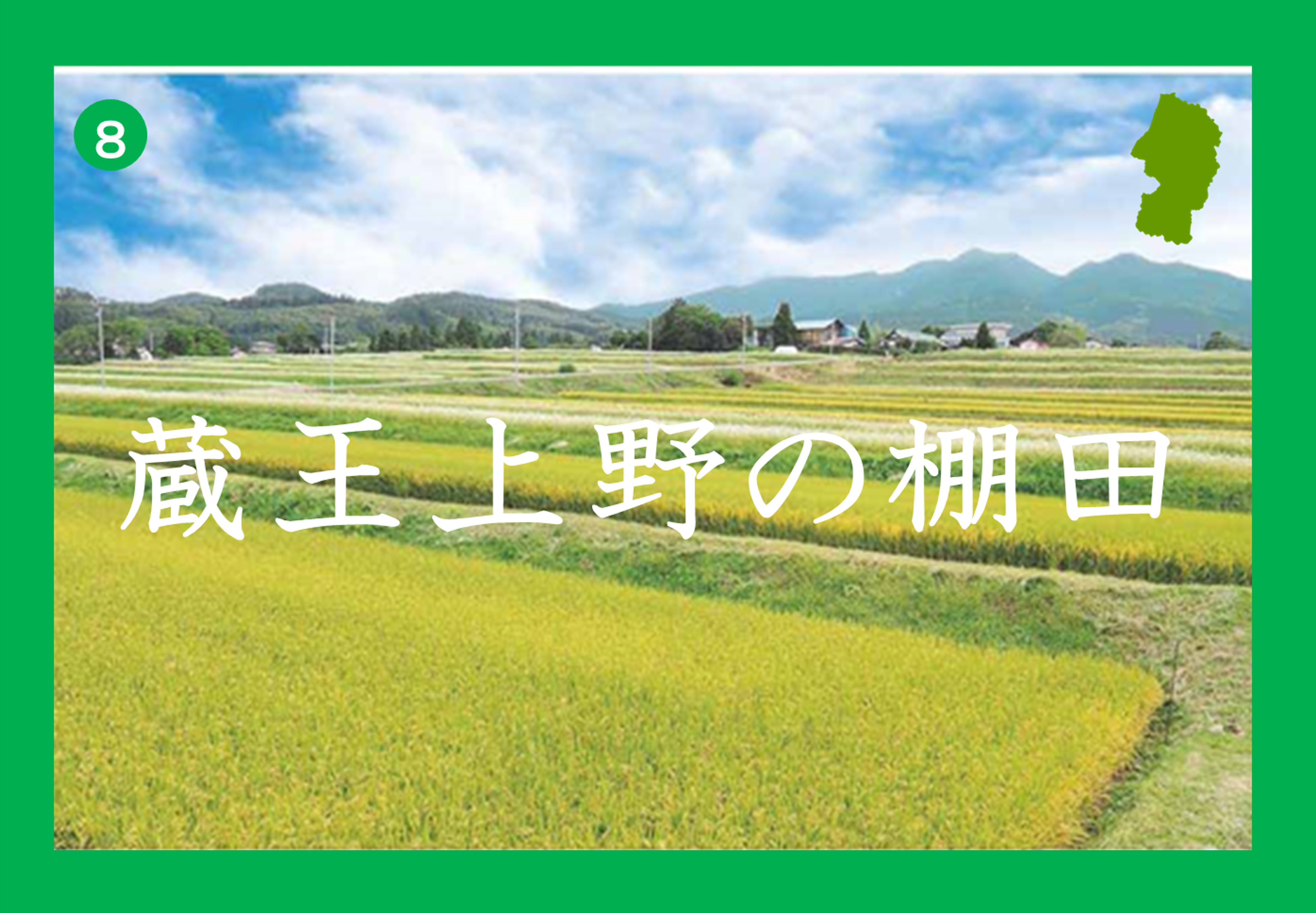 蔵王上野の棚田画像