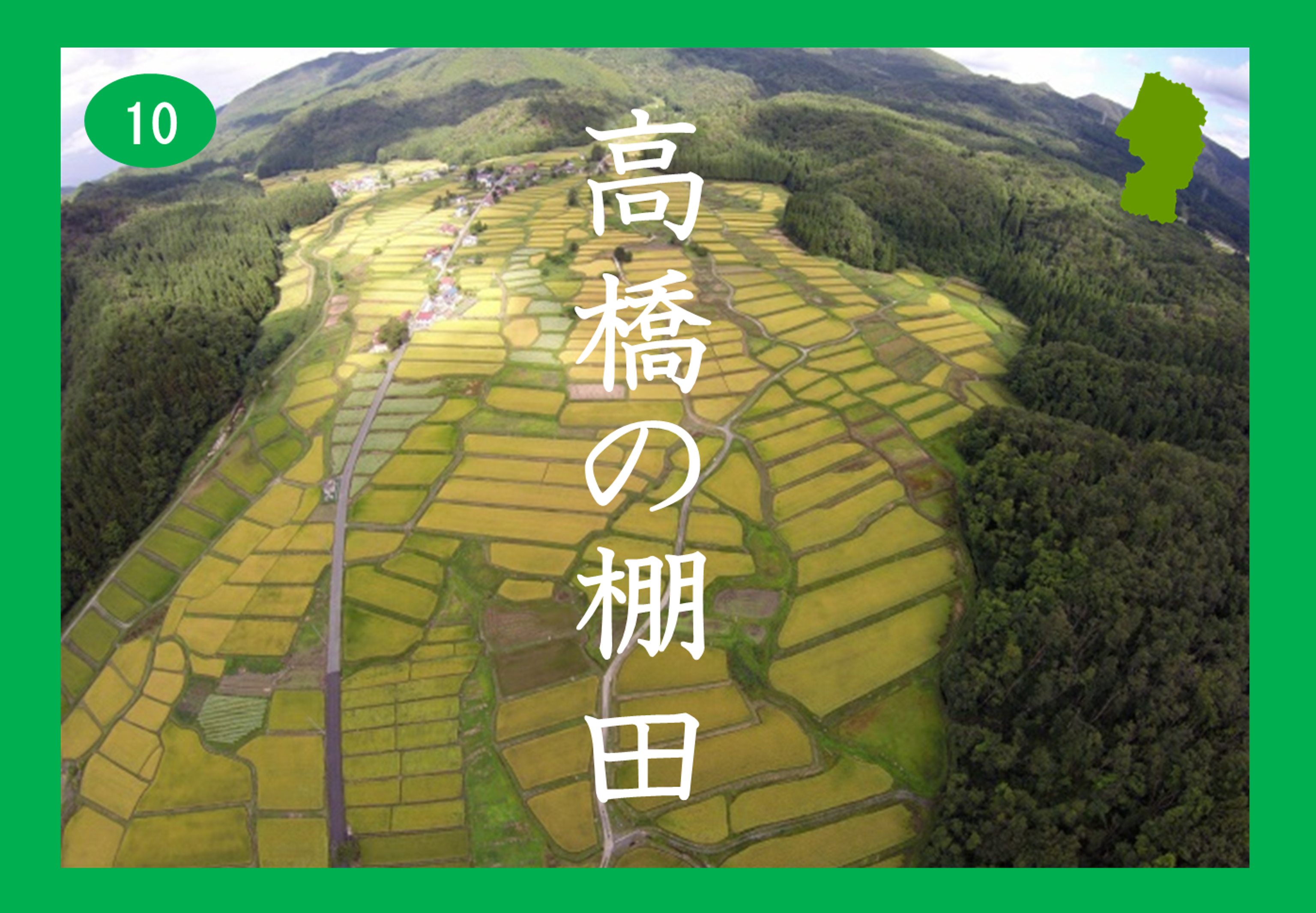 高橋の棚田画像