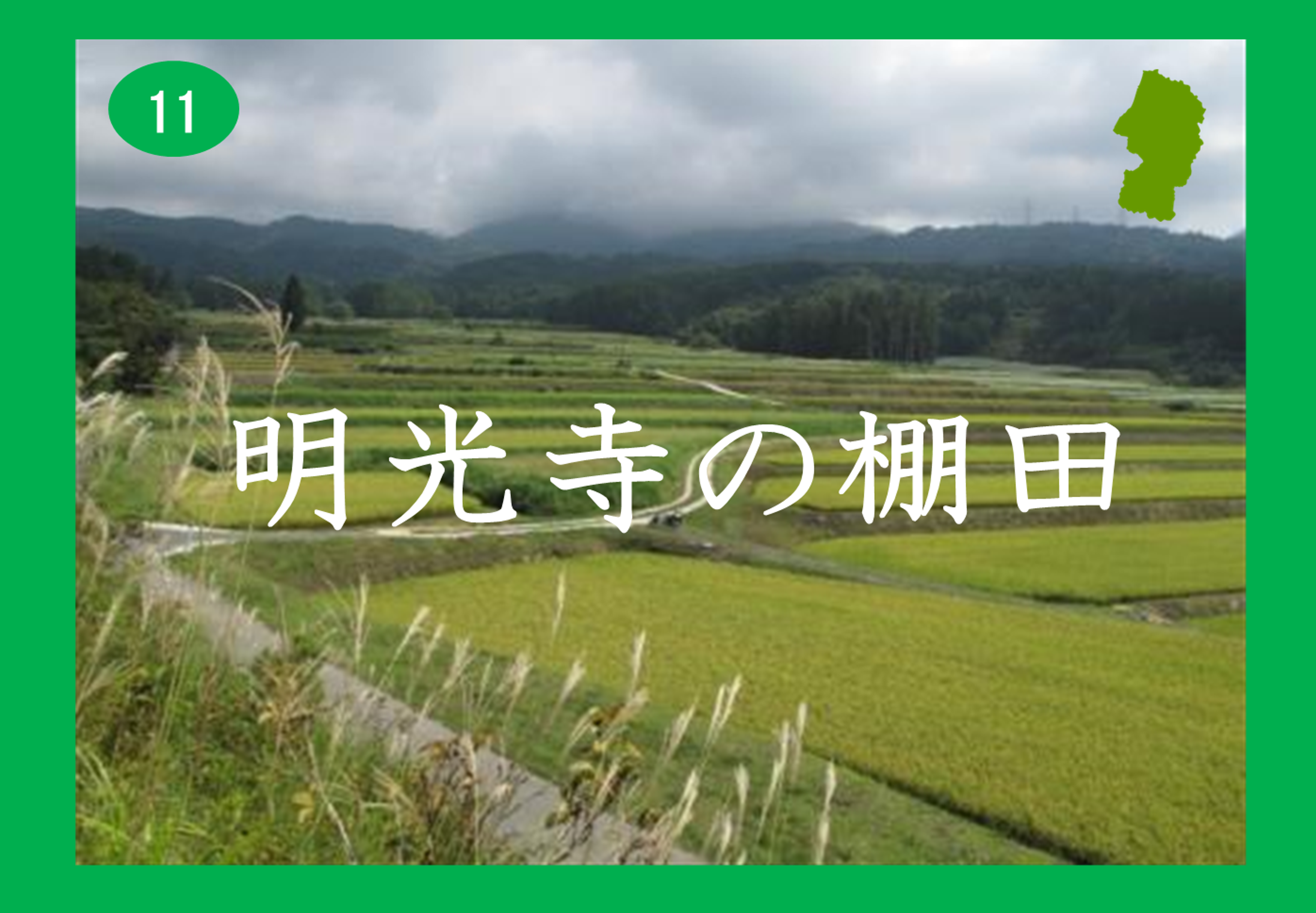 明光寺の棚田画像