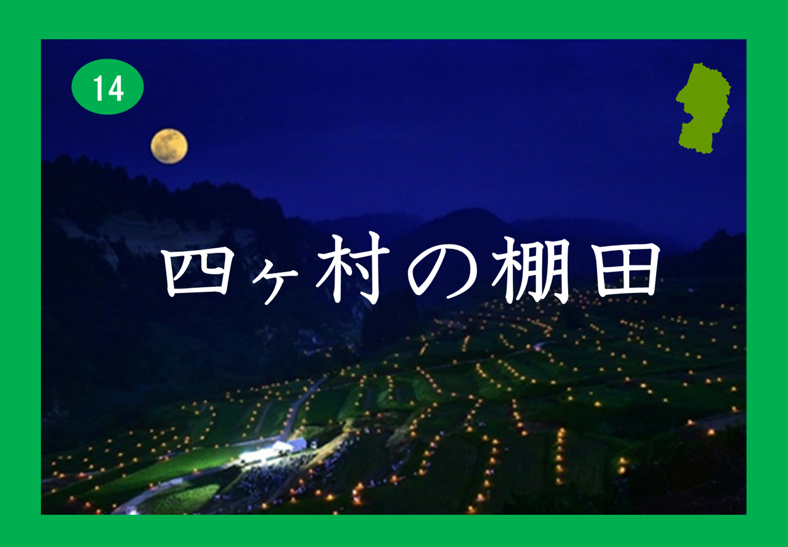 四ヶ村の棚田画像
