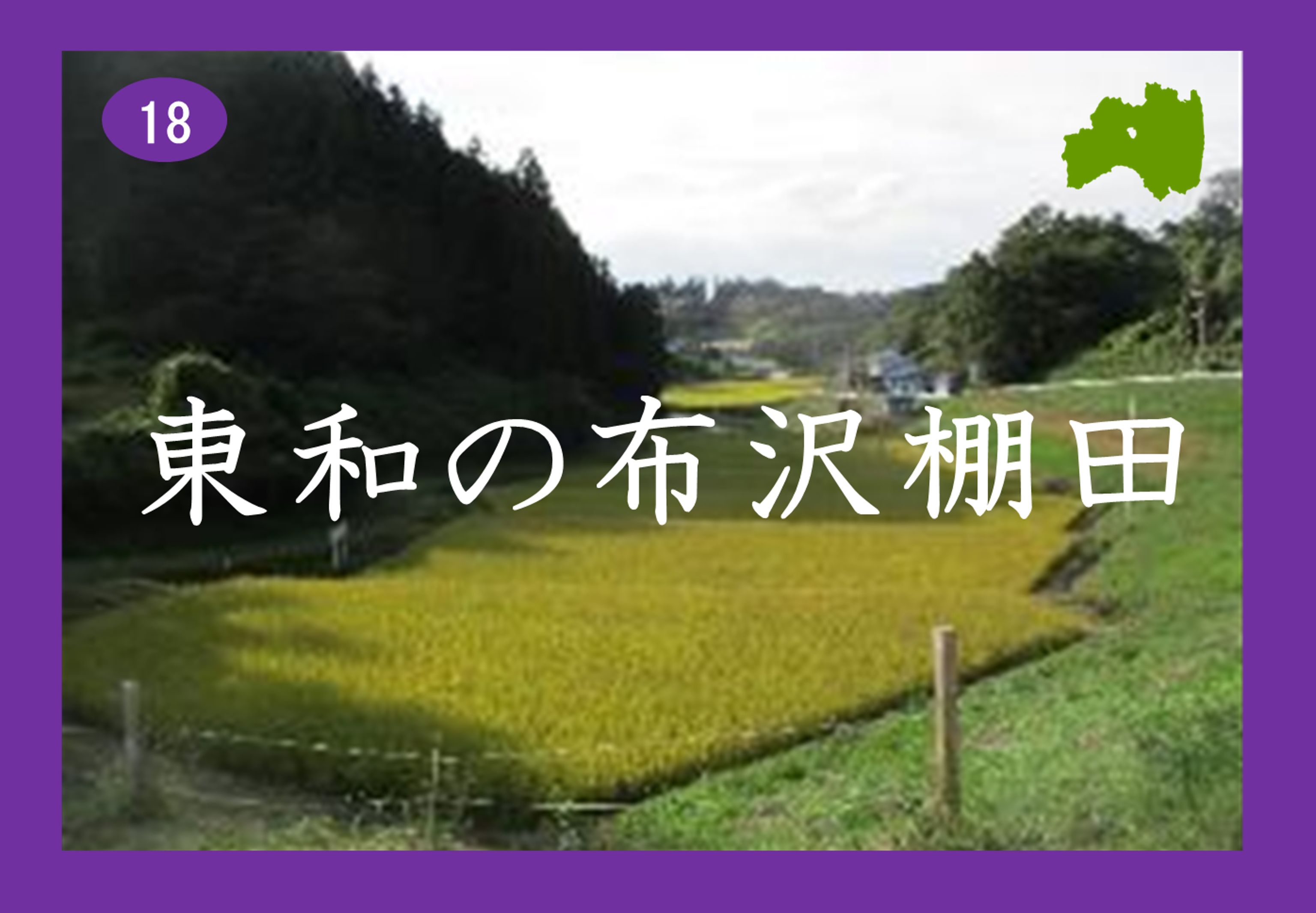 東和の布沢棚田画像