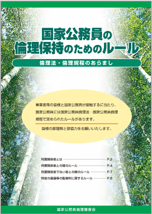 国家公務員の倫理保持のためのルール