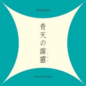 青天の霹靂