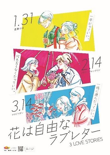 花は自由なラブレター