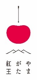 やまがた紅王