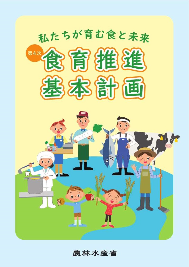 第４次食育推進基本計画パンフレット
