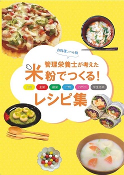 米粉レシピ集