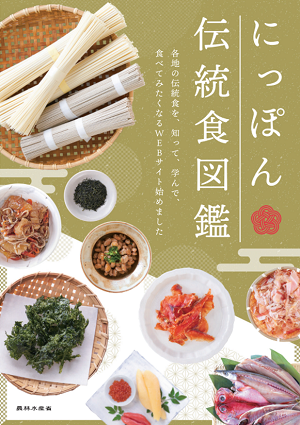 にっぽん伝統食図鑑