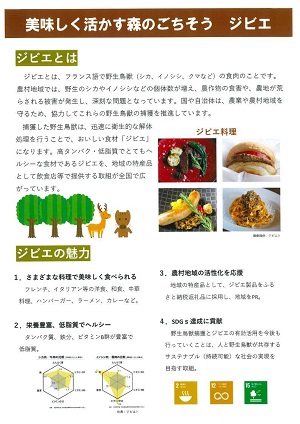 美味しく活かす森のごちそう　ジビエ