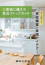 家庭備蓄の実践アイデア