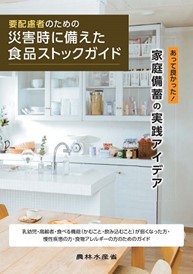要配慮者のための災害に備えた食品ストックガイド